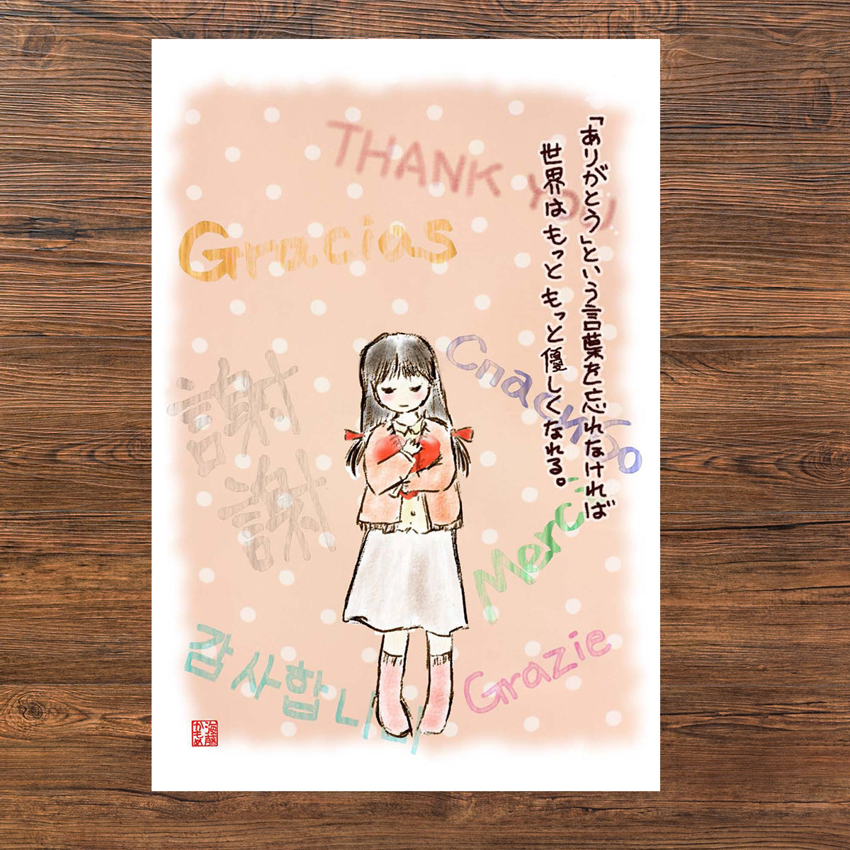 「ありがとう」を忘れない